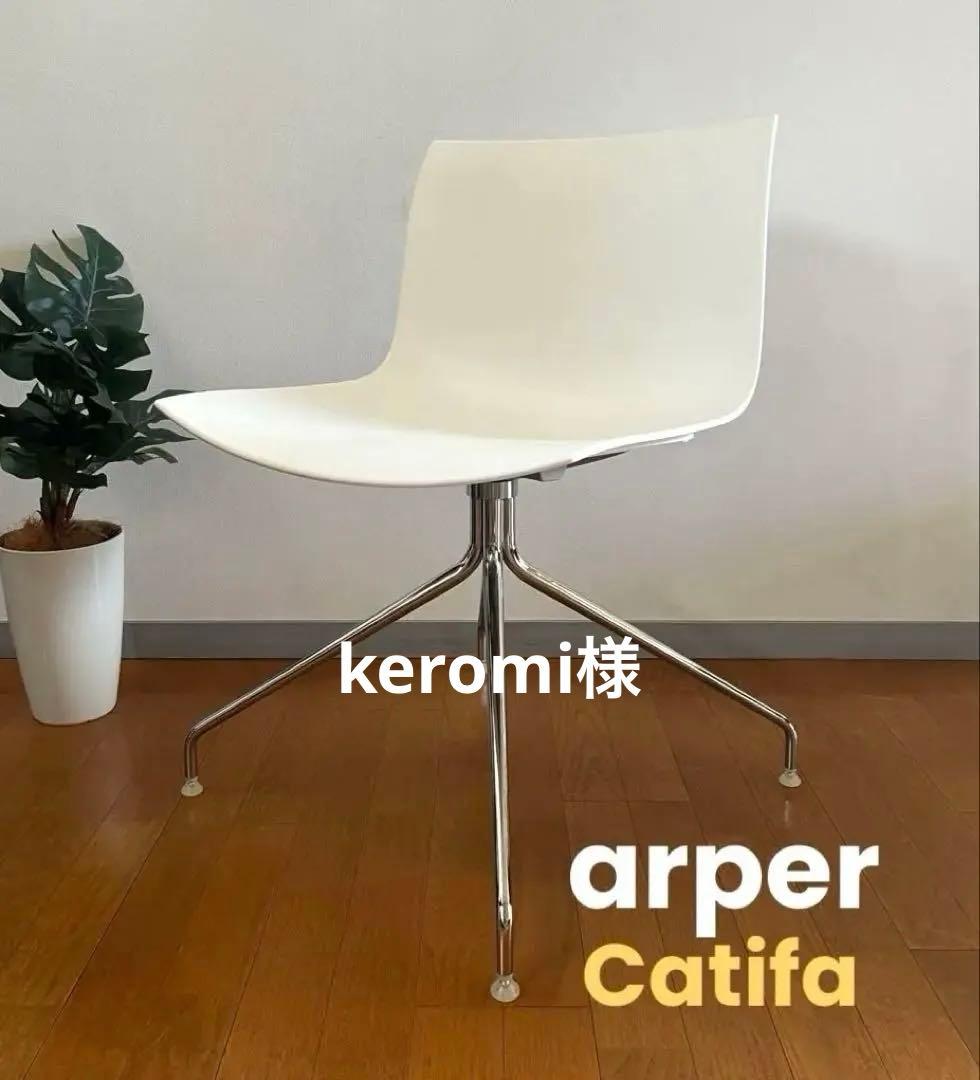 イタリア　arper アルペール　カティファ　チェア ② モダン　回転脚　美品
