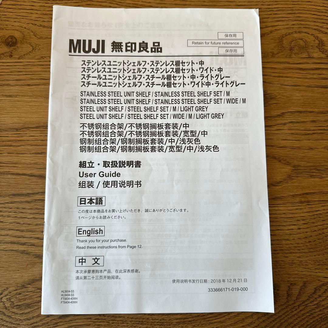 無印良品 ステンレスユニットシェルフ ワイド　中