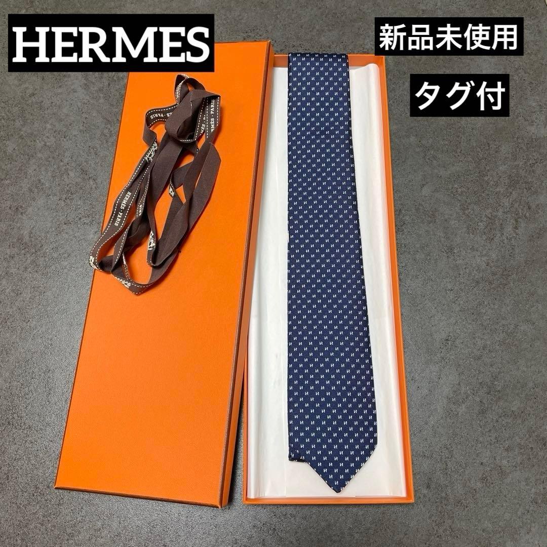 ❣️新品未使用タグ付❣️HERMES エルメス　ネクタイ　H柄　高級シルク