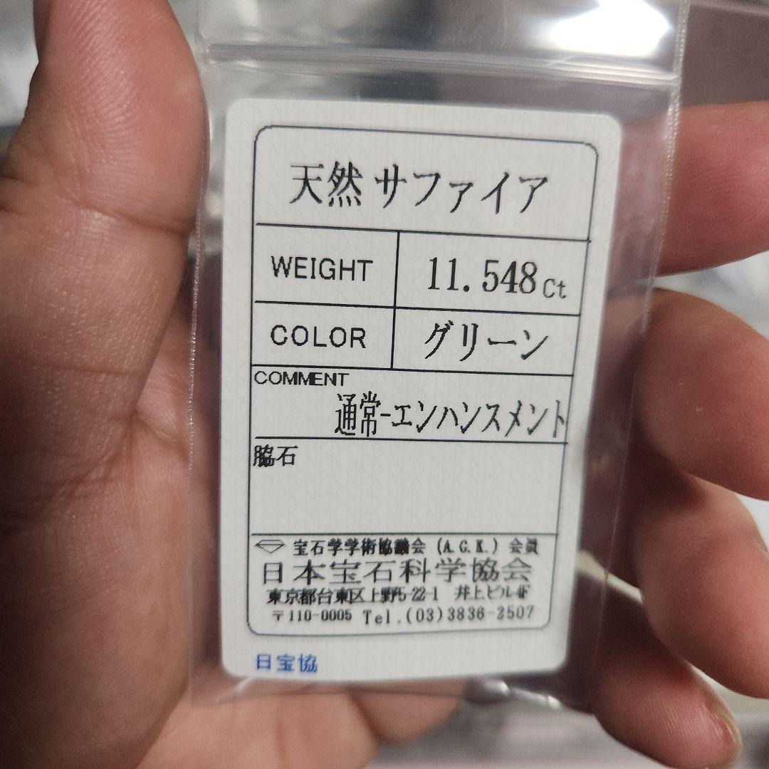 最大級サイズ天然グリーンサファイア 11.548ct