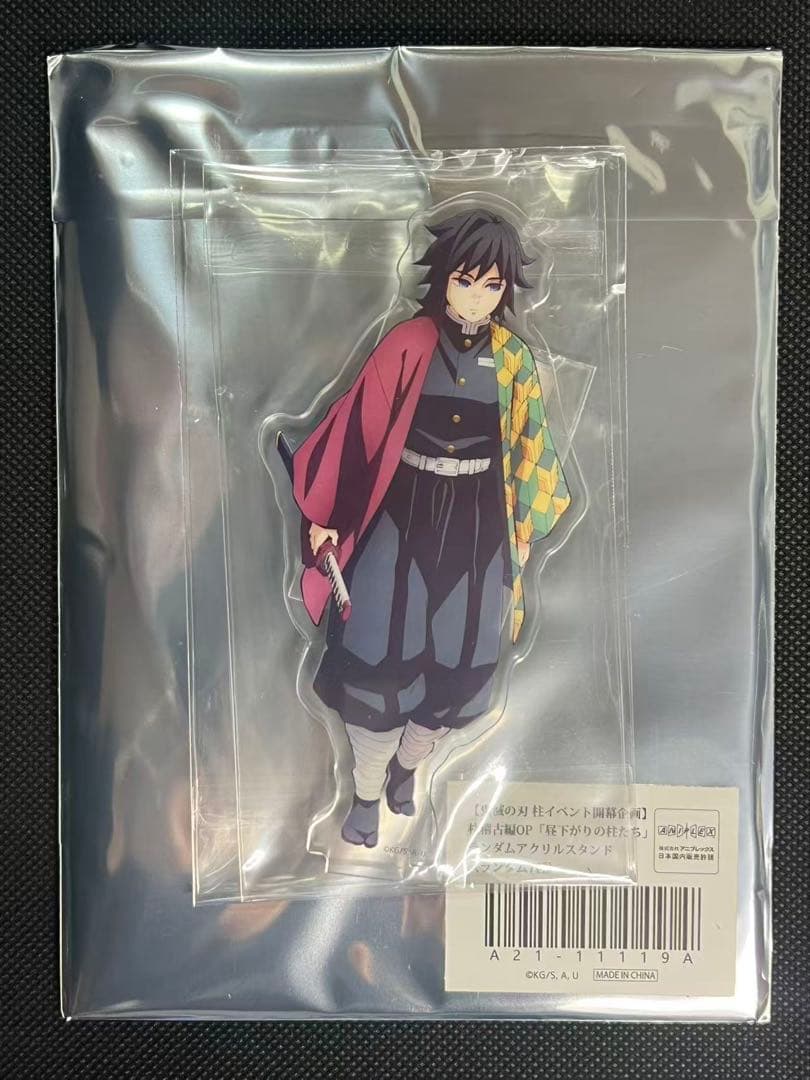 鬼滅の刃 昼下がりの柱たち アクリルスタンド 冨岡 義勇