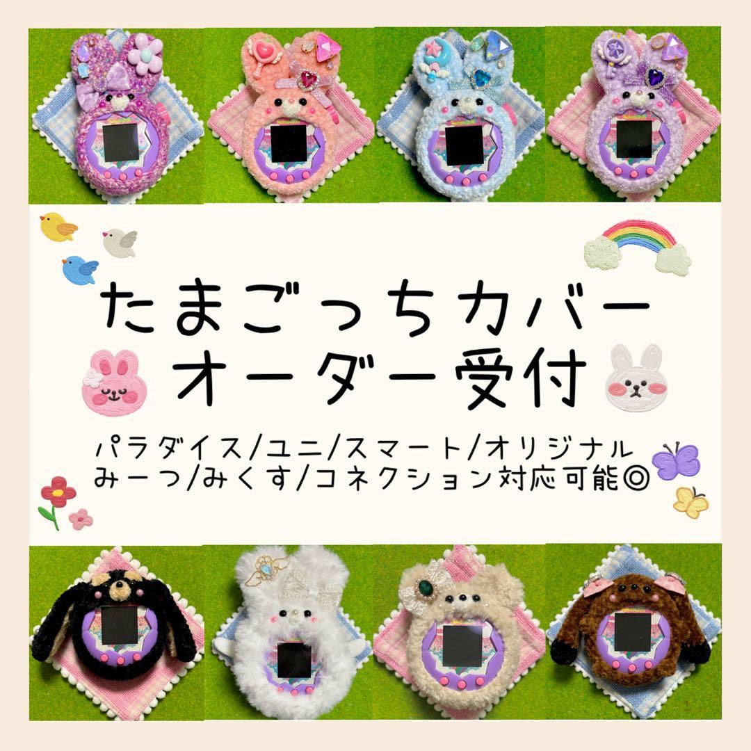 たまごっちパラダイス コネクション ユニ カバー オーダー ハンドメイド