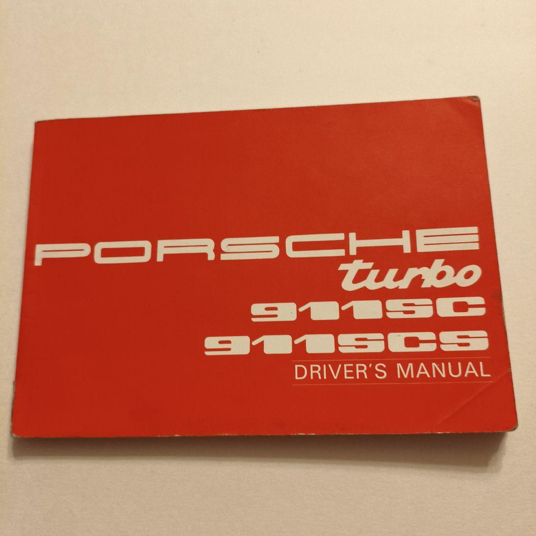 ポルシェ 911SC 911SCS ターボドライバーズマニュアル 日本語