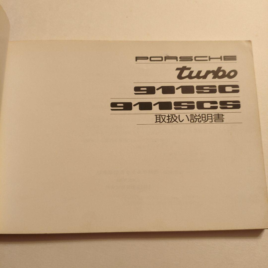 ポルシェ 911SC 911SCS ターボドライバーズマニュアル 日本語