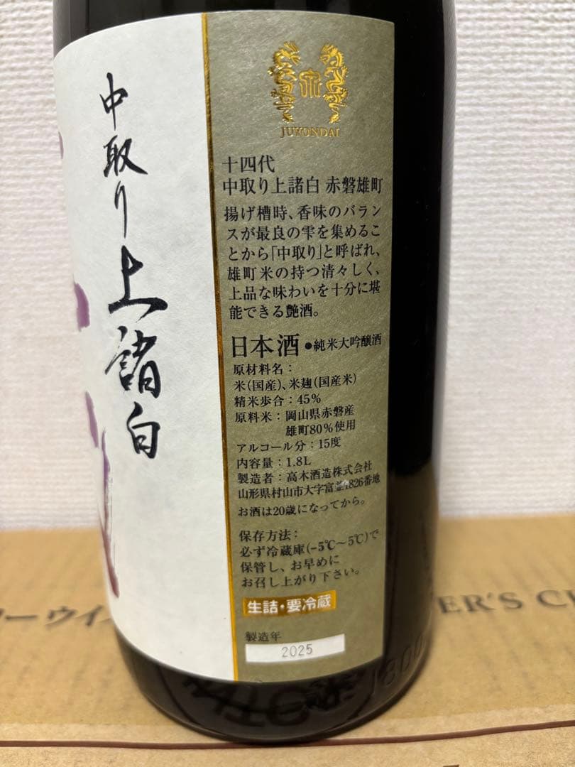 【空瓶】十四代 双虹 本丸 中取り1800ml