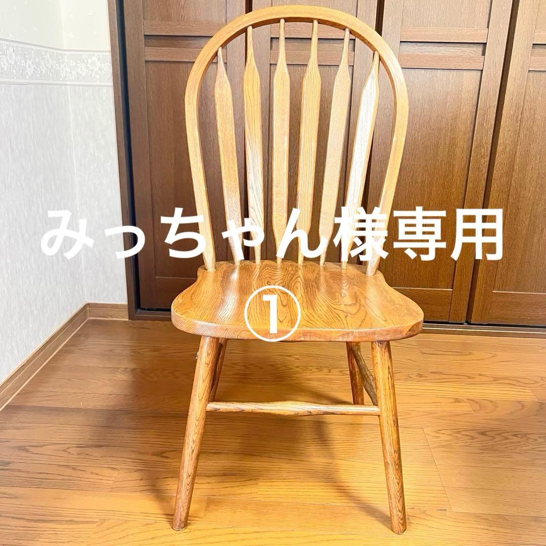 みっちゃん　木製ウッド ウィンザーチェア スラットバックチェア①