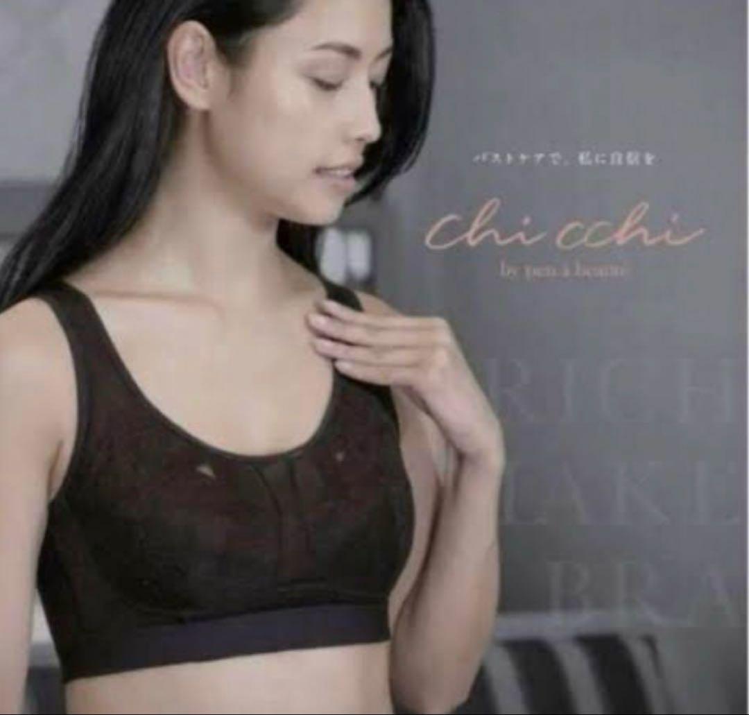 キ*コ様 プウアボーテ chicchi リッチメイクブラ M 光電子 新品未使用