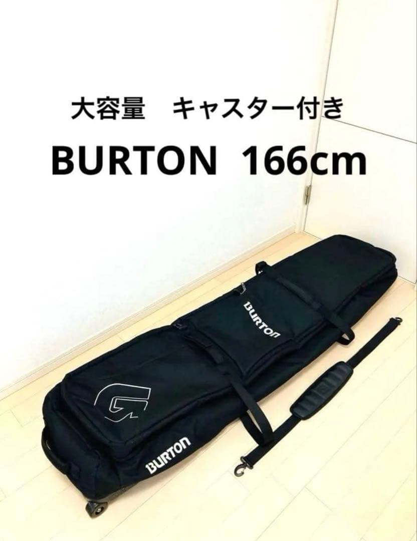 BURTON バートンスノーボード　ケース バッグ　166 コロコロキャスター