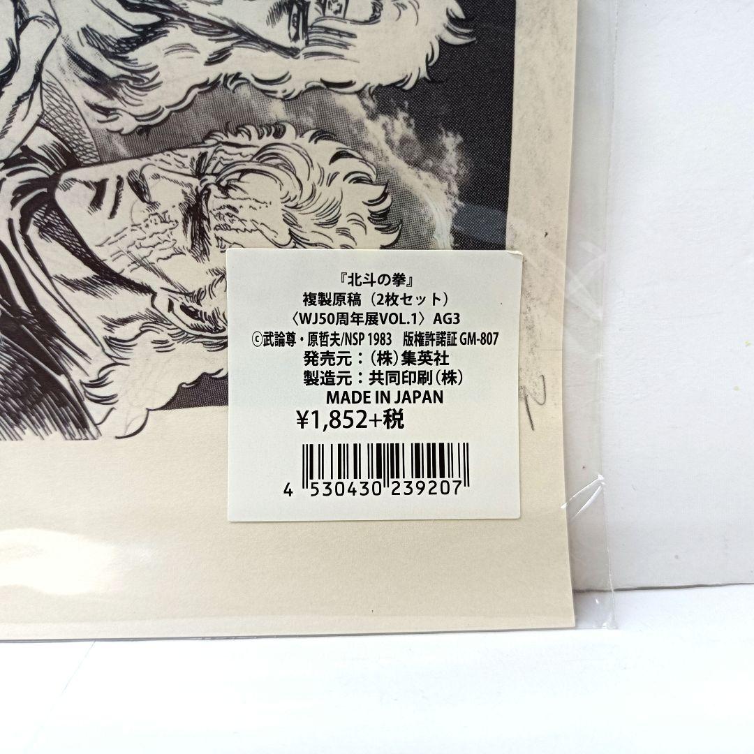 1.『北斗の拳』複製原稿（2枚セット）〈WJ50周年展VOL.1〉　未開封