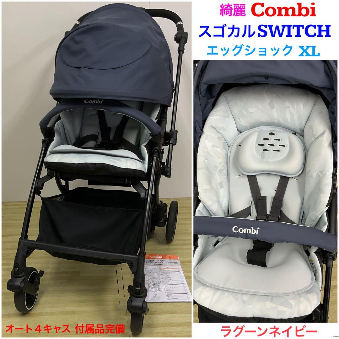 綺麗！コンビ スゴカル Switch エッグショックXL オート4キャス