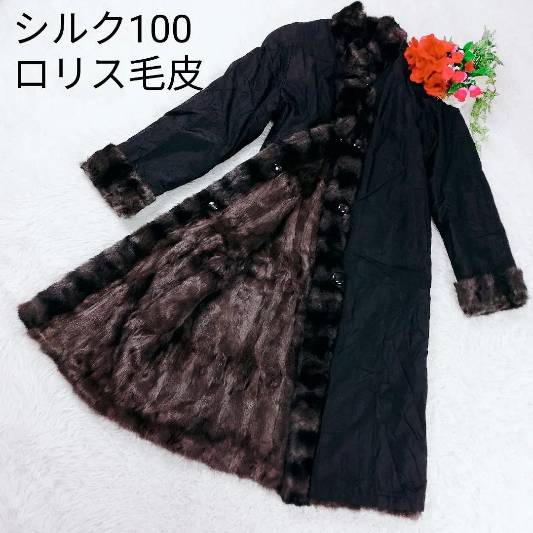 【激レア】【シルク100%】ロリス毛皮 ロングコート マキシ丈 L リアルファー