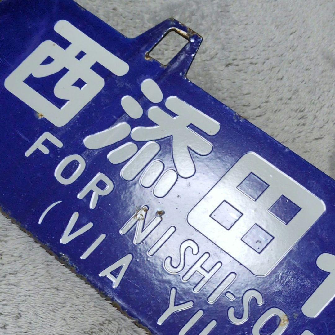 鉄道プレート 国鉄 行先板サボ 国鉄田川線 吊りサボ ホーロー板(当時物)