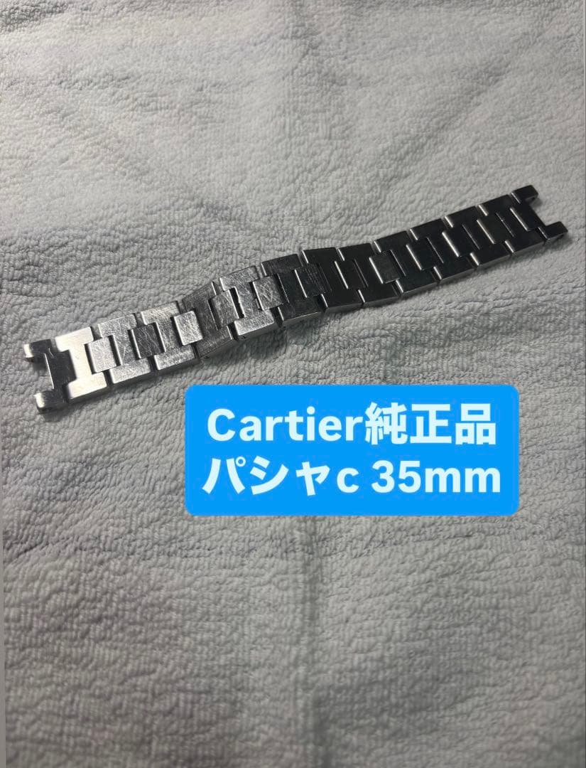 f*5様 Cartier パシャＣ35mm 純正ブレスレット 18mmステンレス