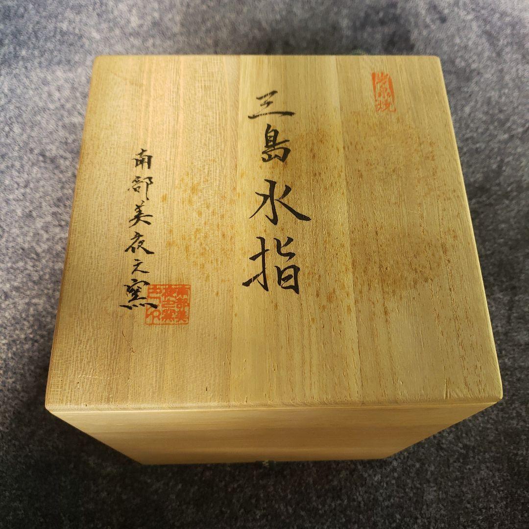 三島水指 南部美夜之窯