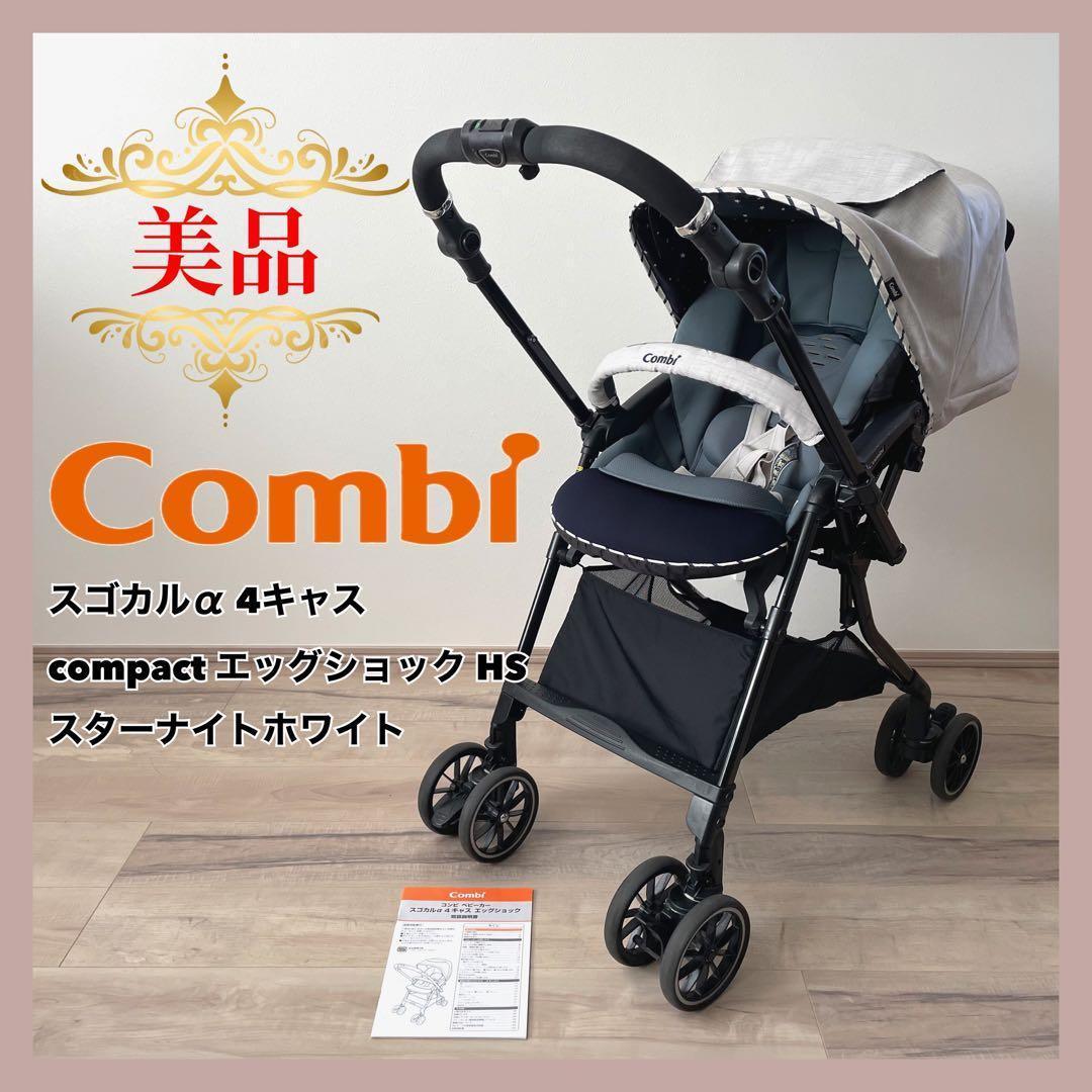 【美品❤】Combi スゴカルα 4キャス compact エッグショックHS⭐︎
