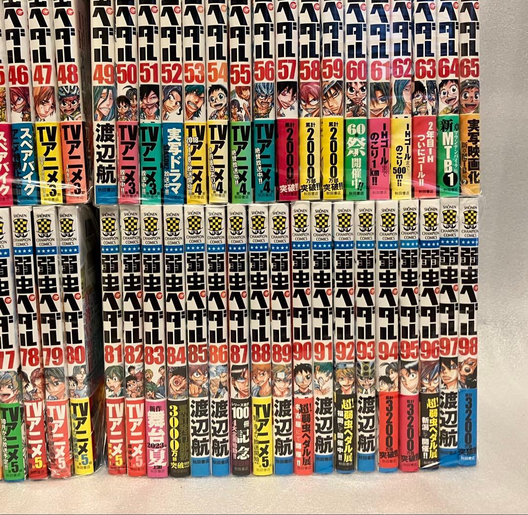 弱虫ペダル　1〜98巻　全巻セット