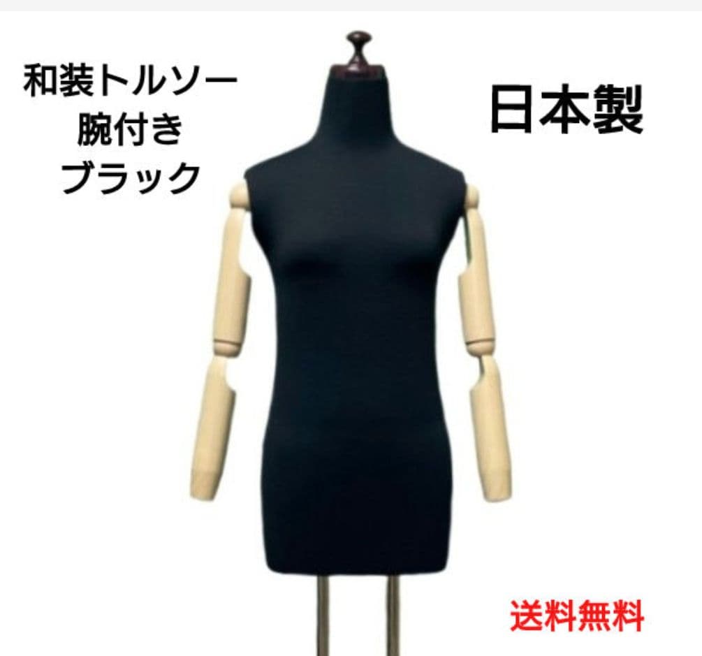 和装トルソー　着付け練習用ボディ　和装ボディ　和装マネキン　腕付き　可動腕