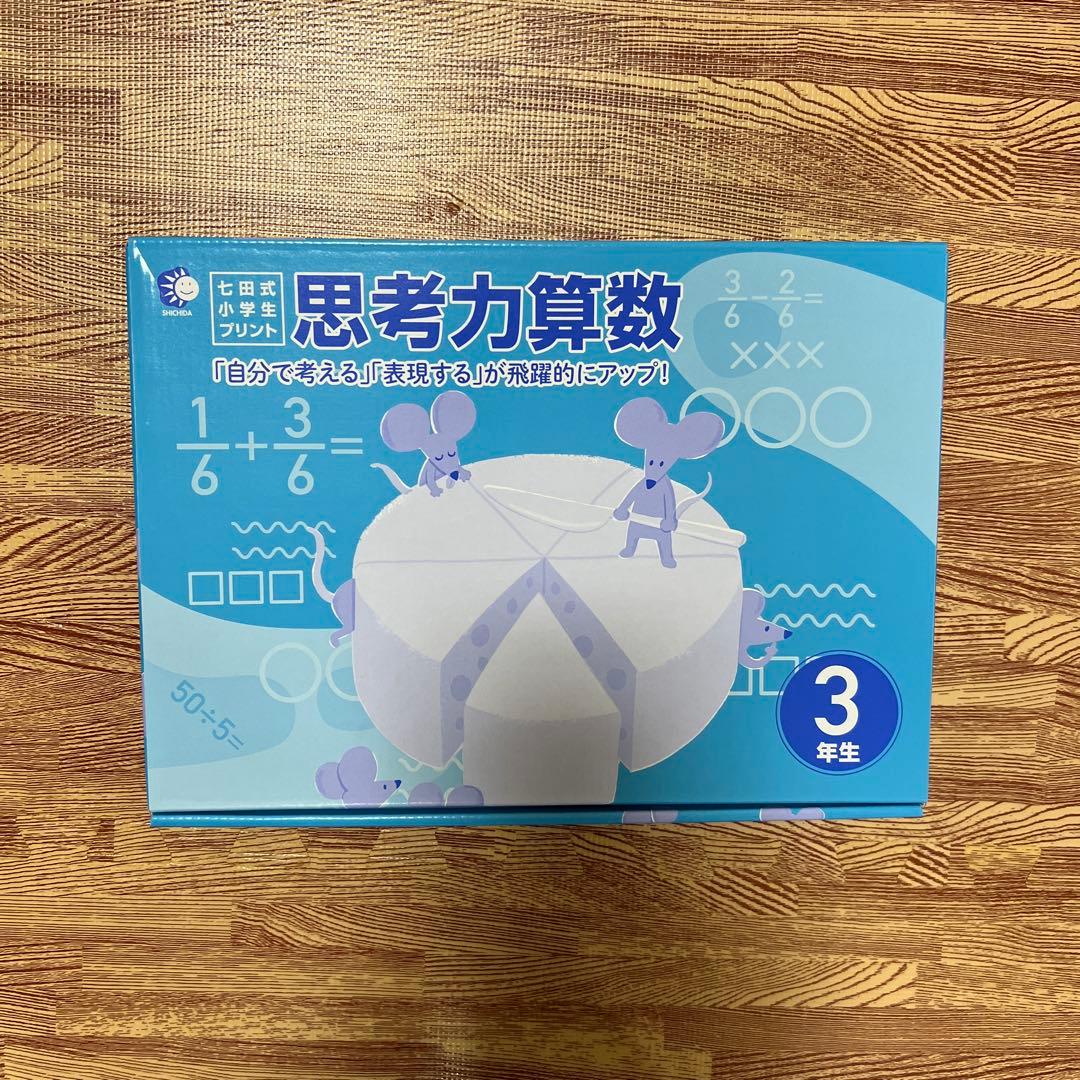 七田式小学生プリント　思考力算数　3年生