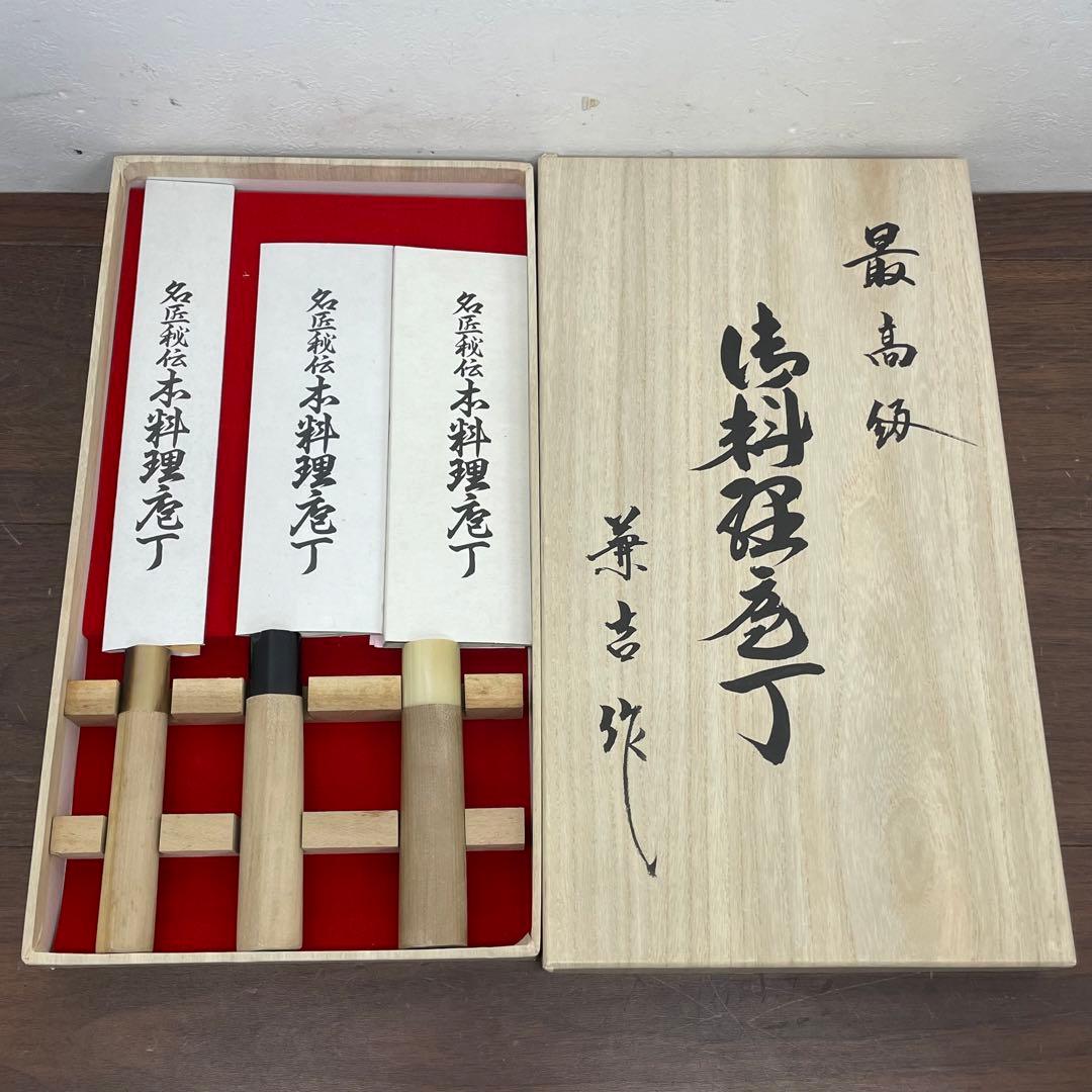 ECK37j 名匠秘伝本料理庖丁 兼吉作 和包丁 3本 出刃 薄刃 刺身 柳刃