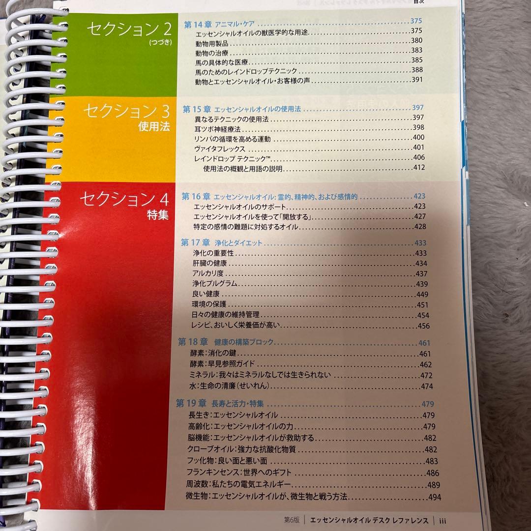 エッセンシャルオイル　デスクレファレンス　第6版