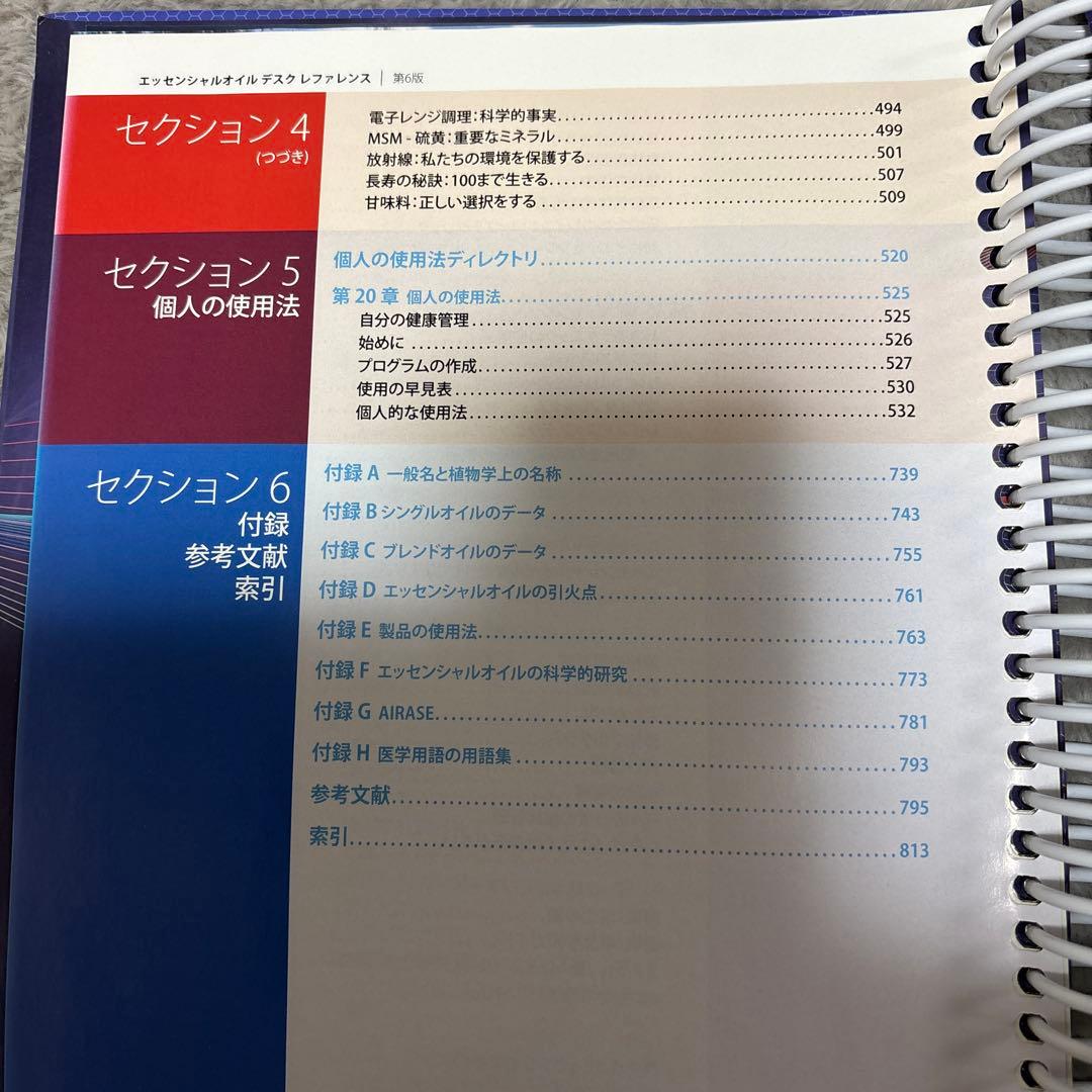 エッセンシャルオイル　デスクレファレンス　第6版