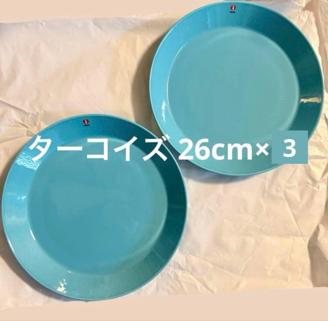 イッタラ ティーマ ターコイズ26cm 廃盤 3枚セット