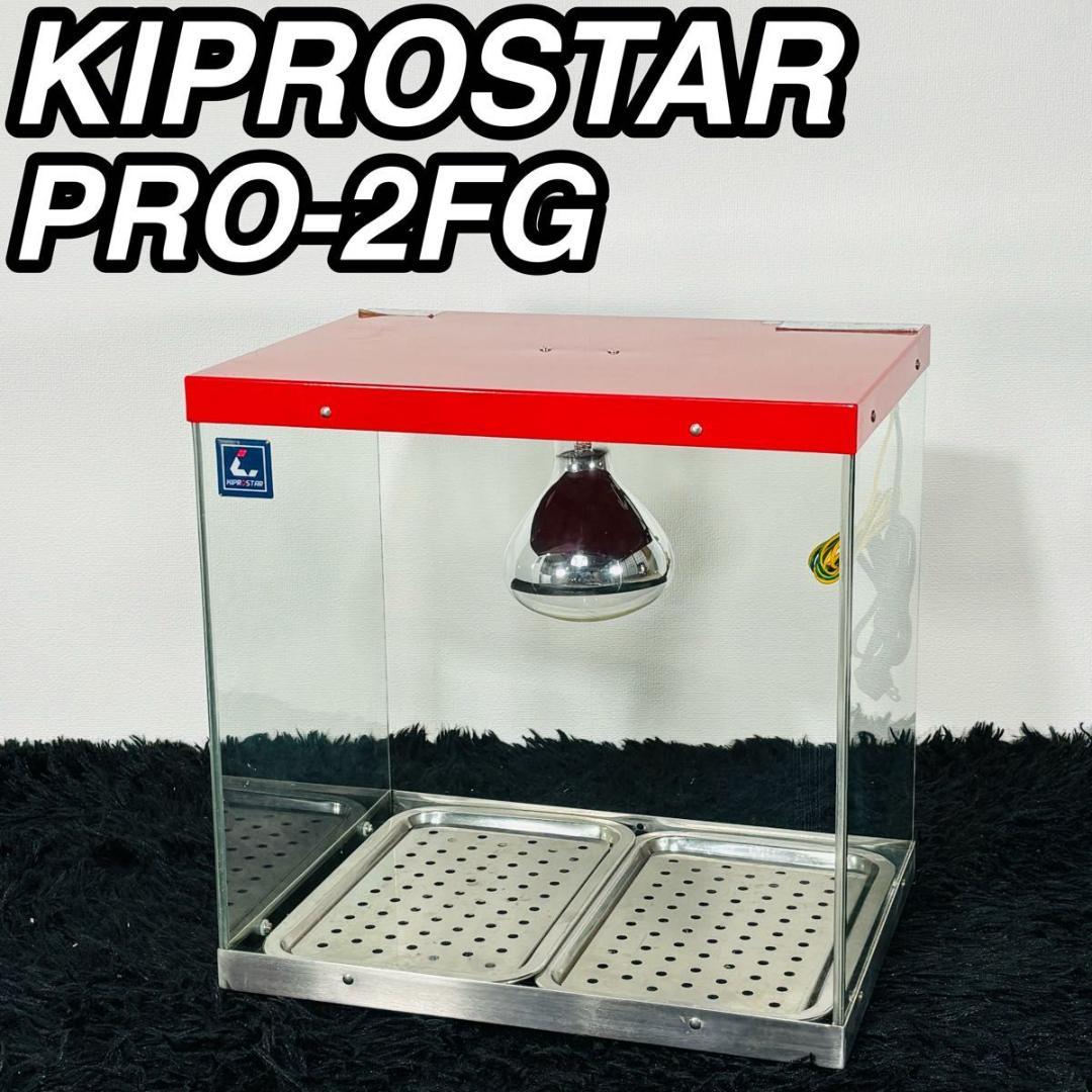 キプロスター PRO-2FG 業務用フードケース ホットショーケース 3面ガラス