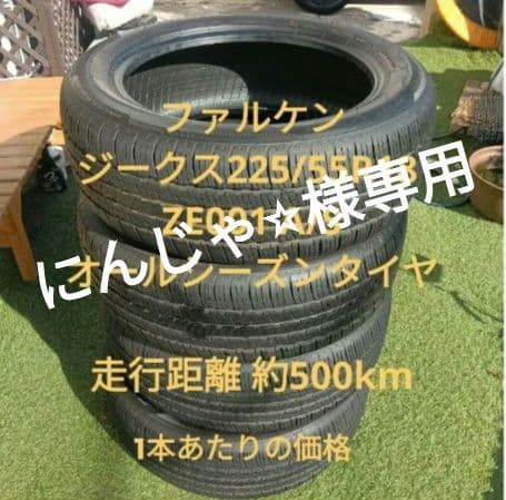 ②ファルケン ジークス ZE001 A/S 225/65R18