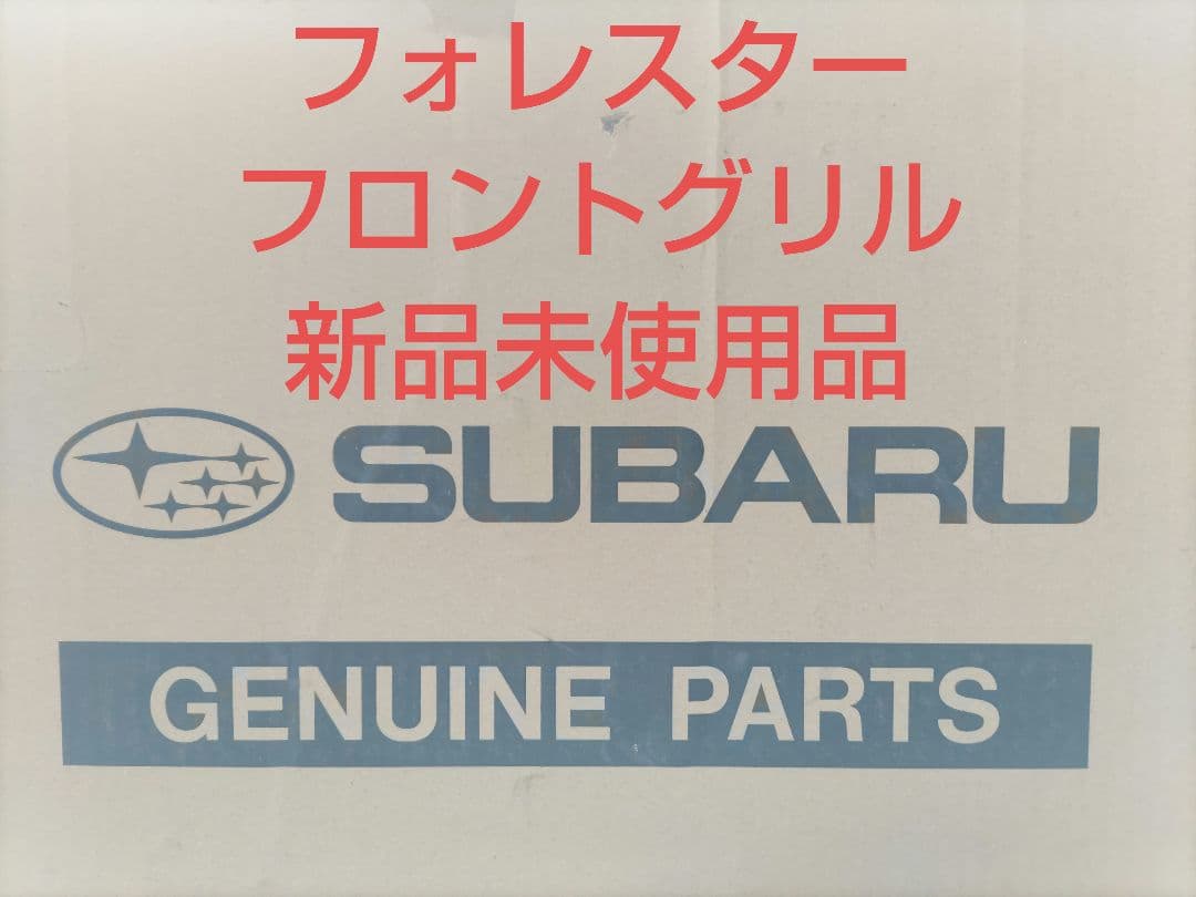 フォレスター SJG ラジエーターグリル 新品未使用品 定価24310円