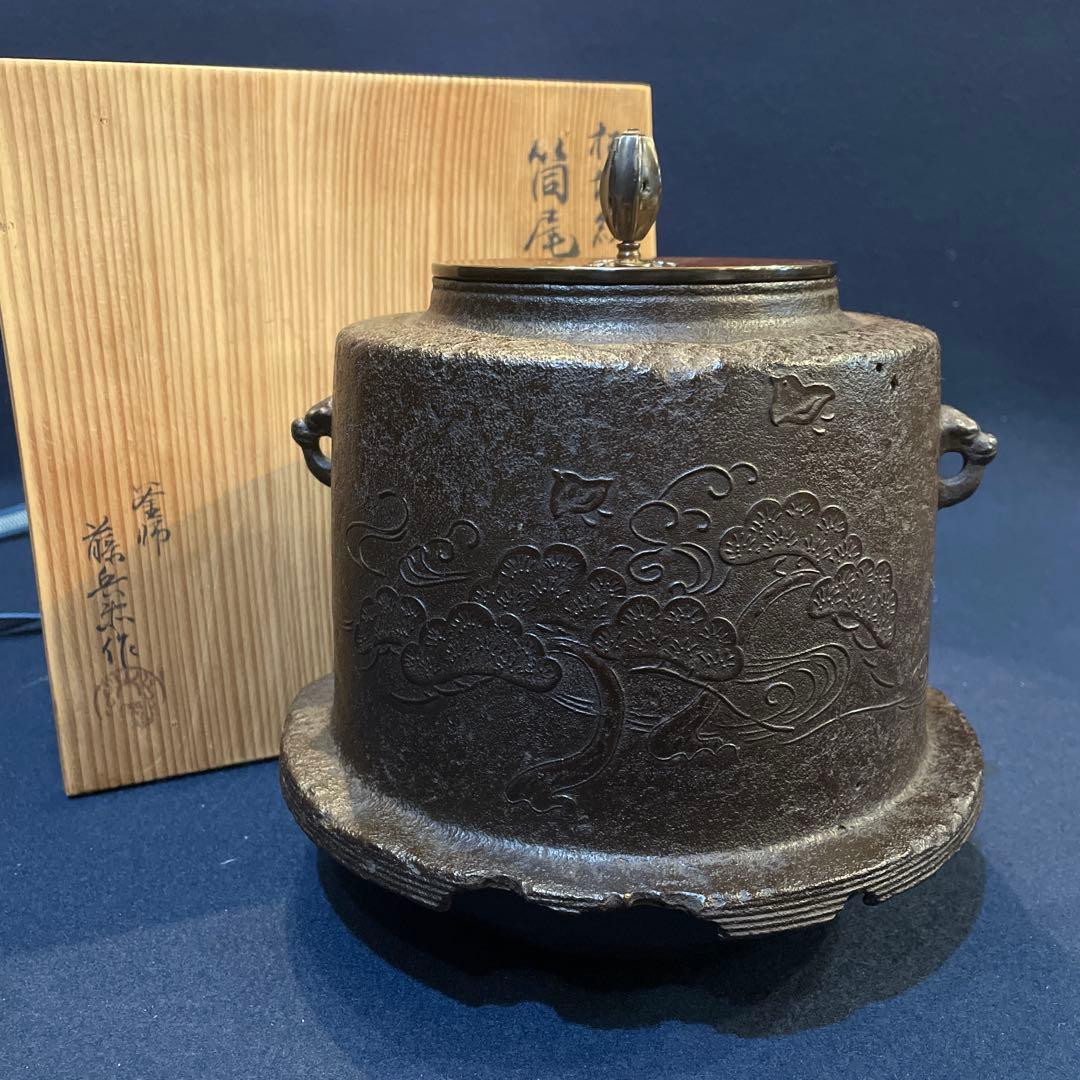 茶道具　釜師【大國 藤兵衛】(造)の※松地に波千鳥紋『筒尾垂釜』共箱　釜