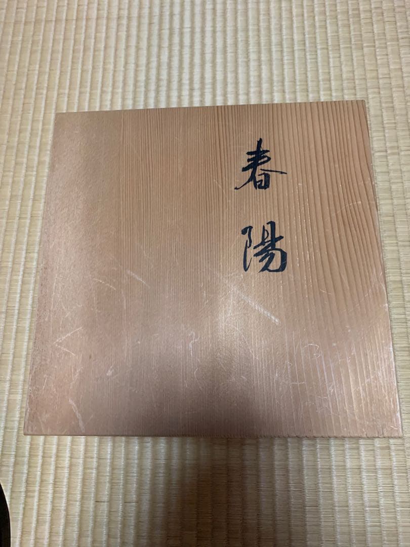 象彦　『春陽』高杯菓子盆