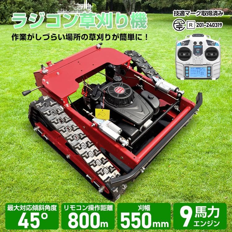 【送料無料】自走式草刈機 エンジン草刈り機 ラジコン草刈機 リモコン式 9馬力