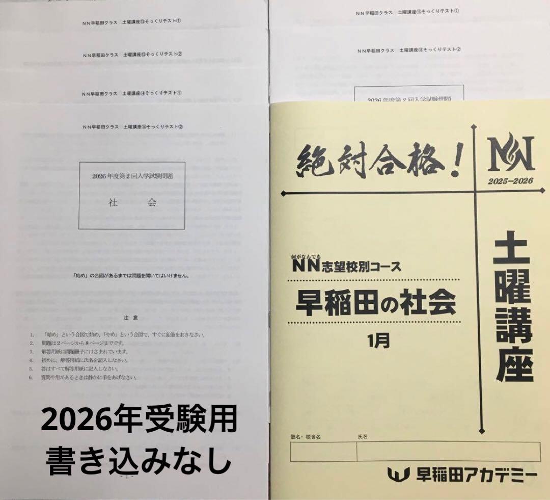 【新品 書き込みなし】 NN早稲田 早稲田の社会 土曜講座 教材一式 最新 1月