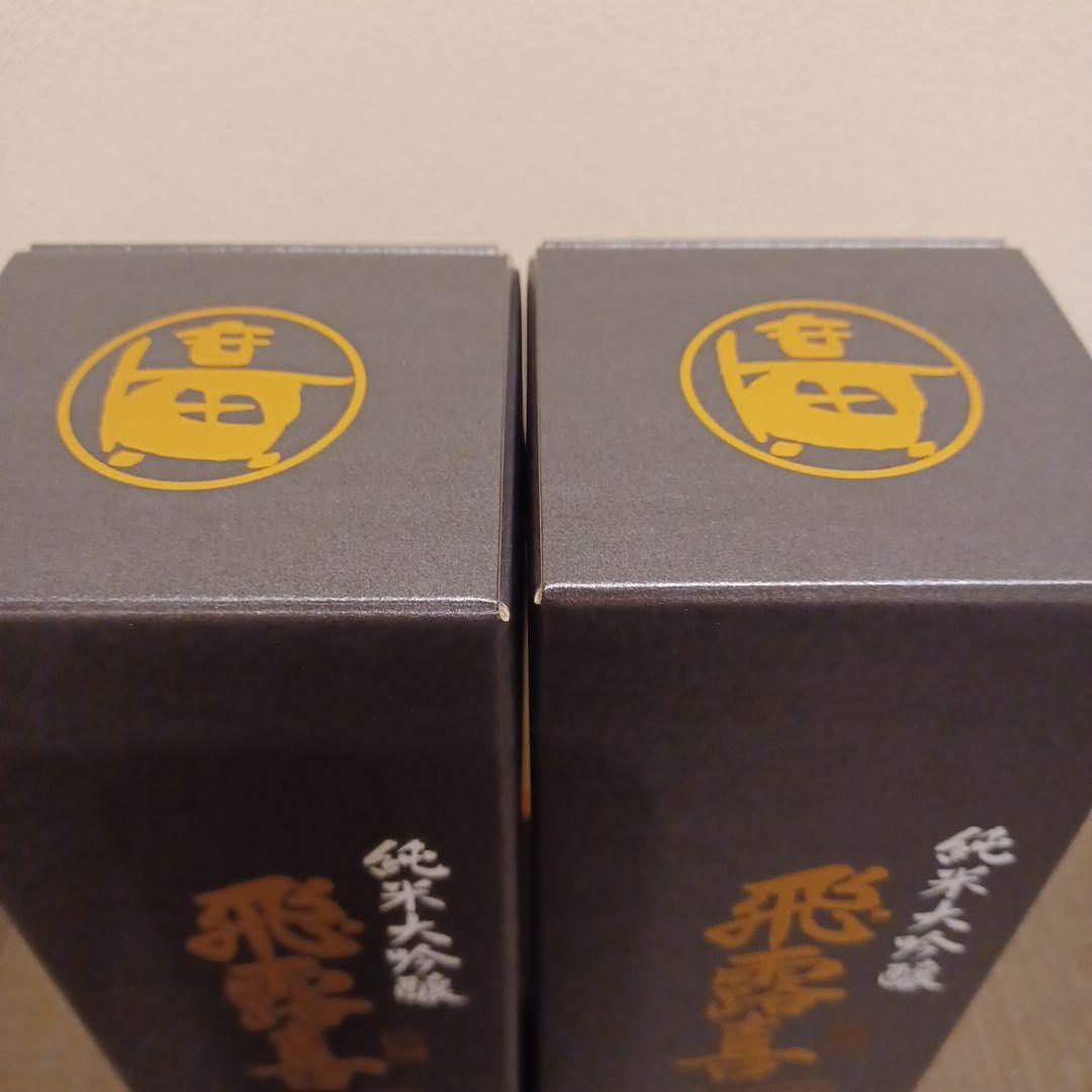 山*ん様 飛露喜　純米大吟醸　2本　720ml　2025.11月詰日【新品未開封