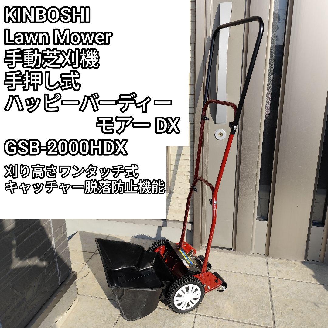 手動芝刈機 手押し式 キンボシ ハッピーバーディーモア DX ガーデニング