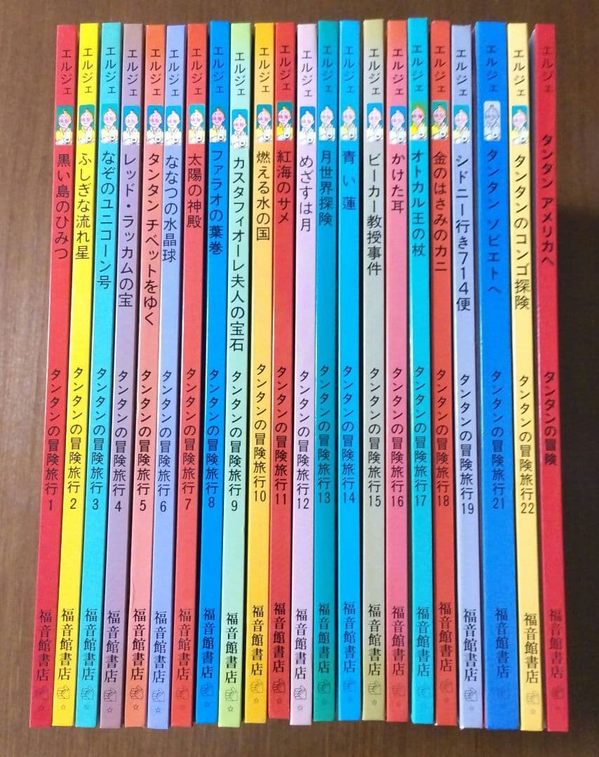 タンタンの冒険　22冊セット　福音館書店　ハードカバー