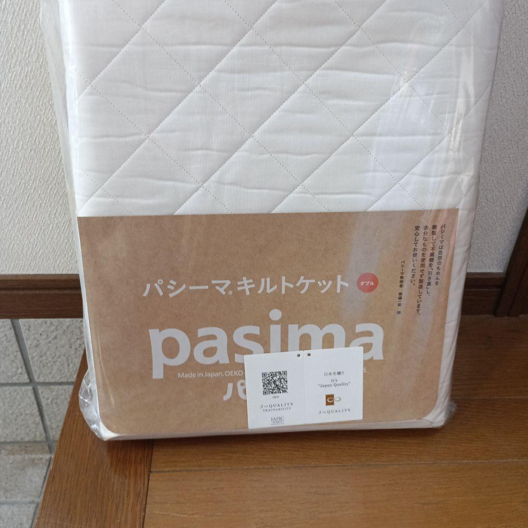 大人気の龍宮製パシーマ pasima キルトケット 180cm×240cm