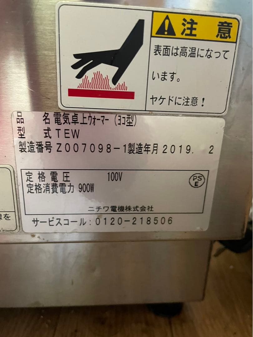 2019年 ニチワ 電気卓上ウォーマー ヨコ型 TEW 湯煎式 単相 100V