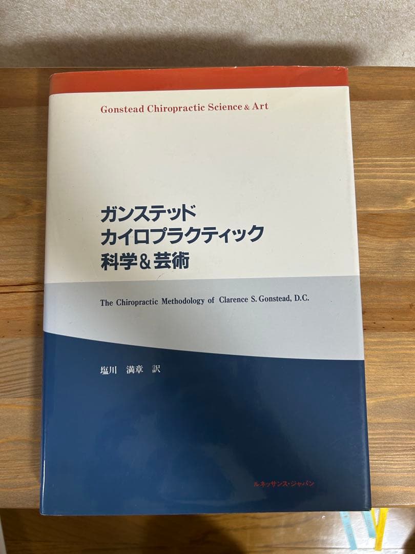 ガンステッド カイロプラクティック 科学&芸術