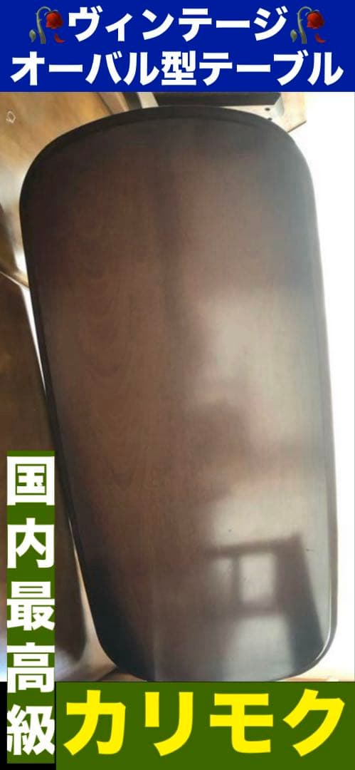 美品♦️国内最高級 カリモク家具♦️猫脚 コロニアル テーブル♦️ヴィンテージ♦️送料込