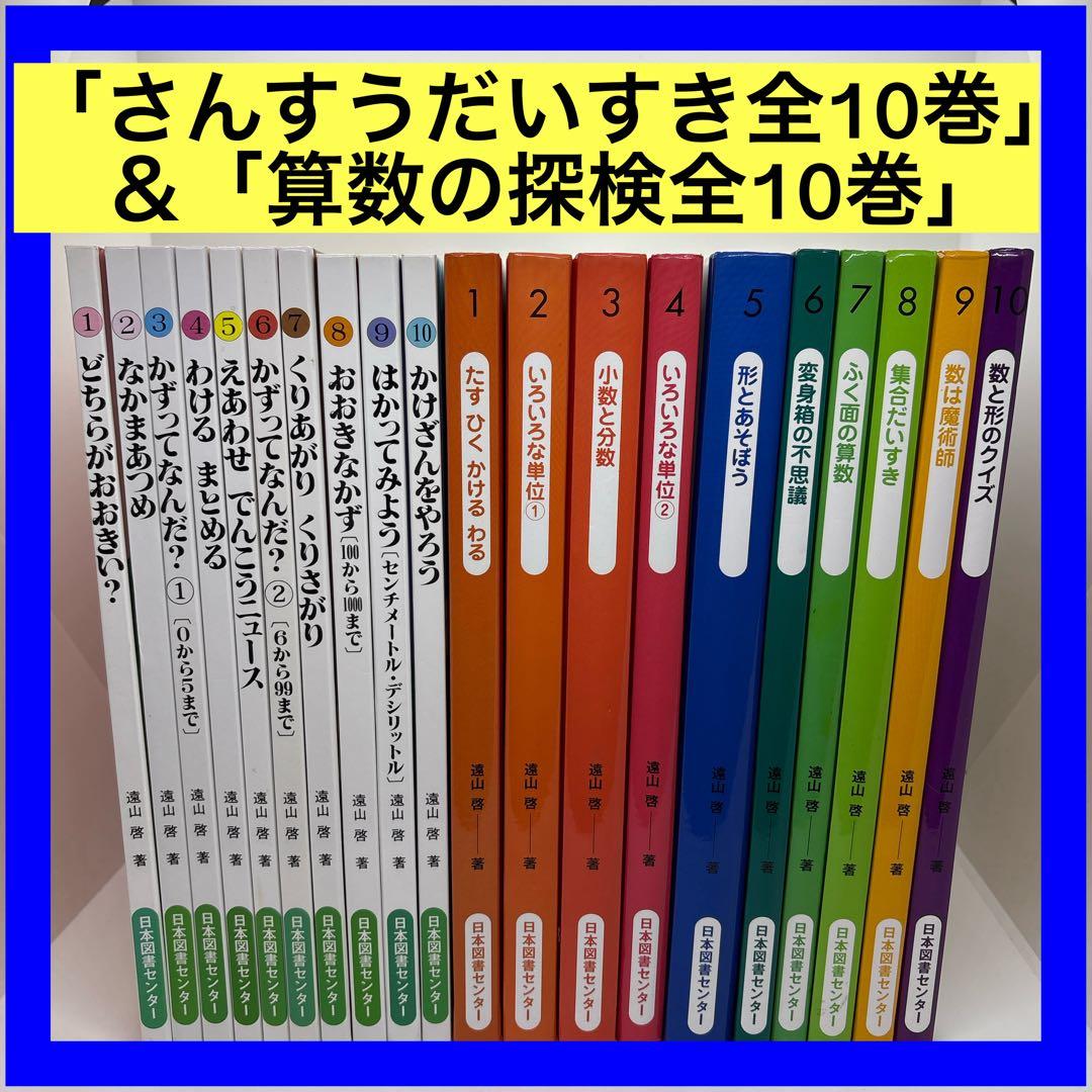 ★人気セット★「さんすうだいすき全10巻」＆「算数の探検全10巻」
