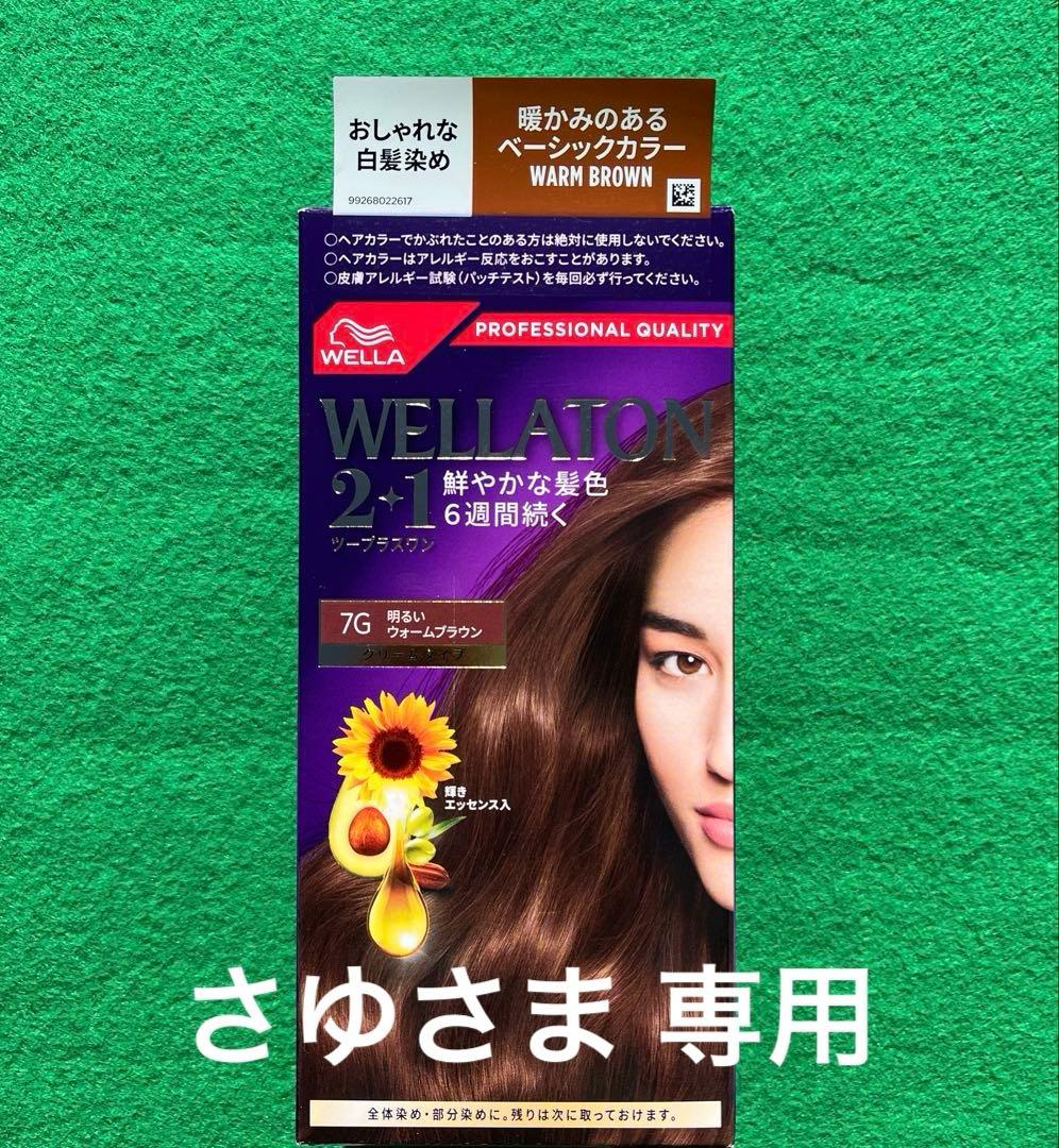 専用出品 7G 8箱 ウエラトーン ツープラスワン クリームヘアカラー