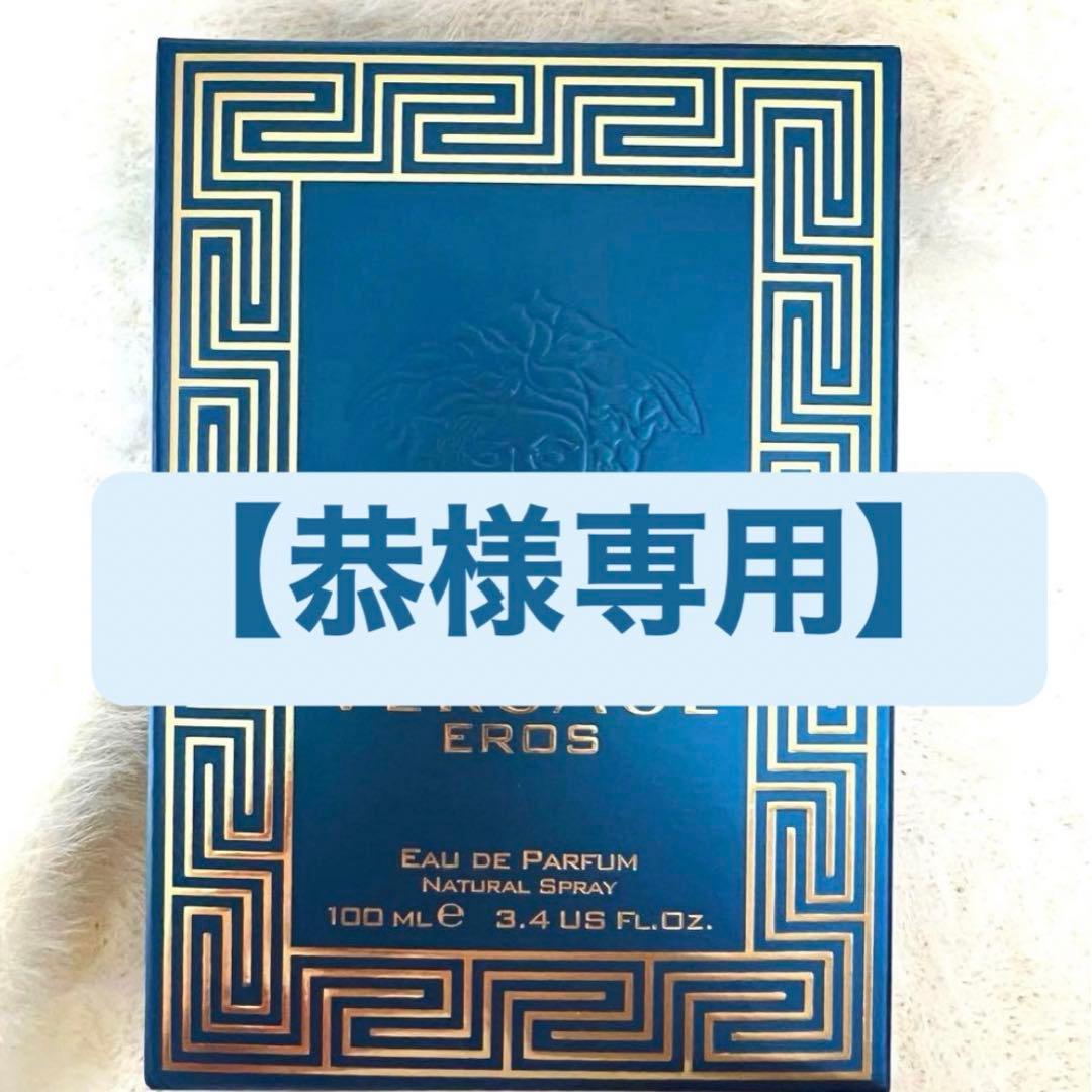 【恭】VERSACE Eros オードパルファム 100ml