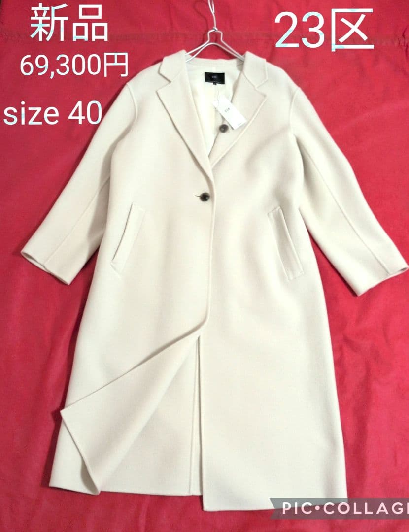 【新品◆69,300円】23区 ウール チェスターコート /サイズ40 / 白