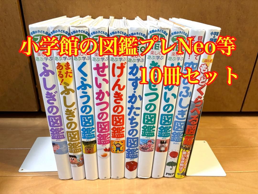 小学館の図鑑プレNEO等図鑑 10冊セット