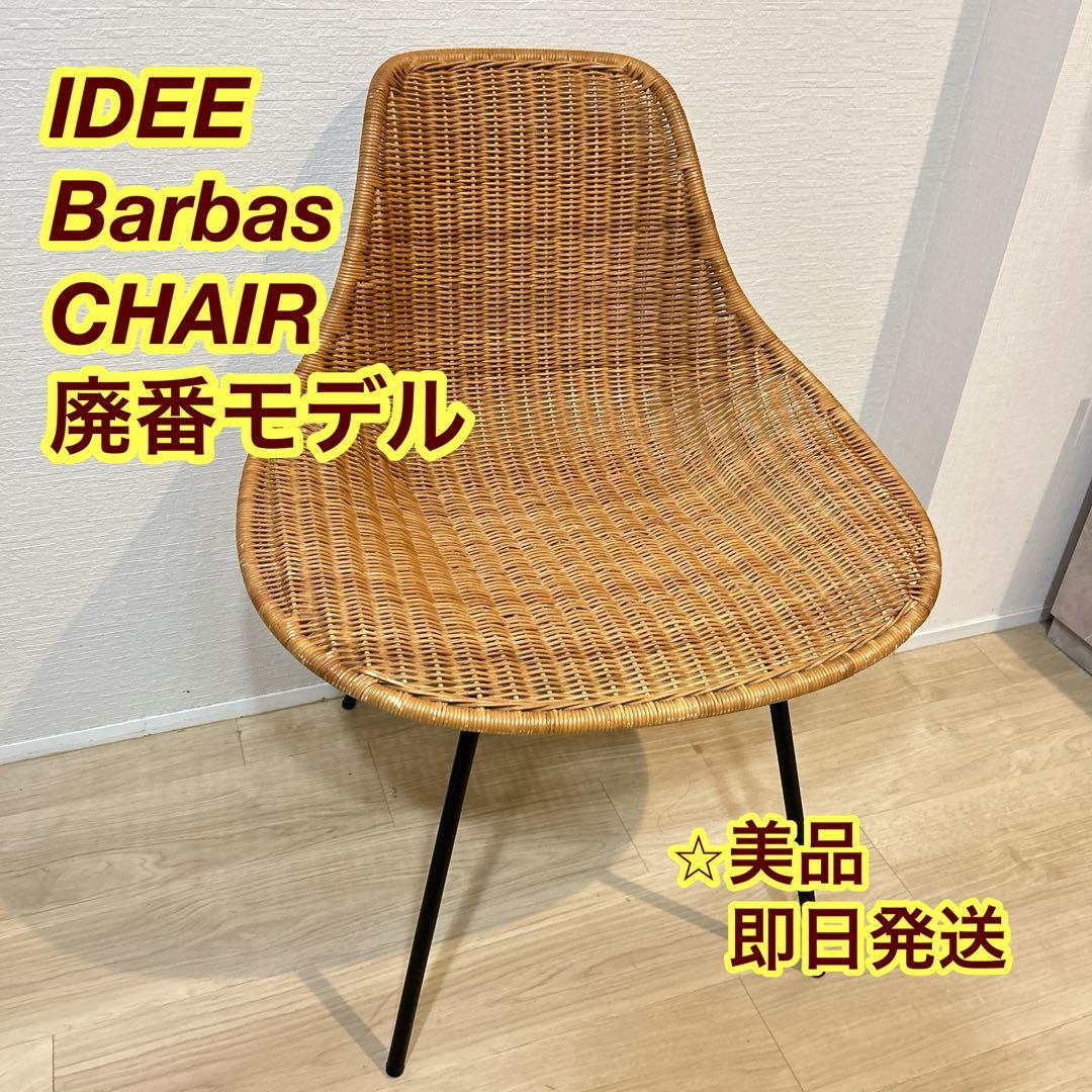 【美品】 IDEE Barbas CHAIR バーバス チェア ⭐︎廃番モデル