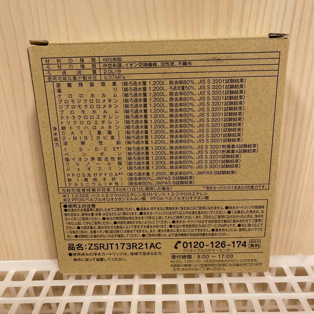 ［正規品］クリナップ 浄水カートリッジ ZSRJT173R21AC