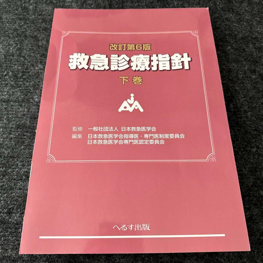 【裁断済】改訂第6版 救急診療指針 上下巻