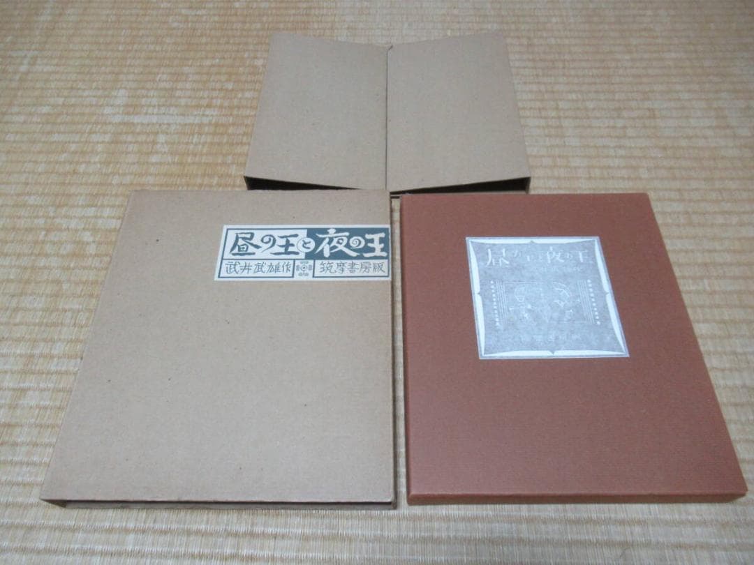 美品 1975年 筑摩書房版 定価2.2万◆限定千部 武井武雄『昼の王と夜の王』