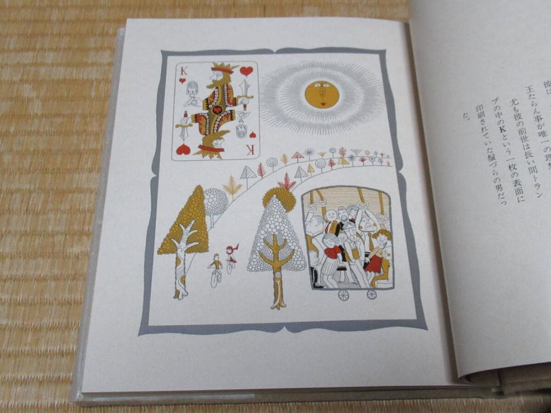 美品 1975年 筑摩書房版 定価2.2万◆限定千部 武井武雄『昼の王と夜の王』